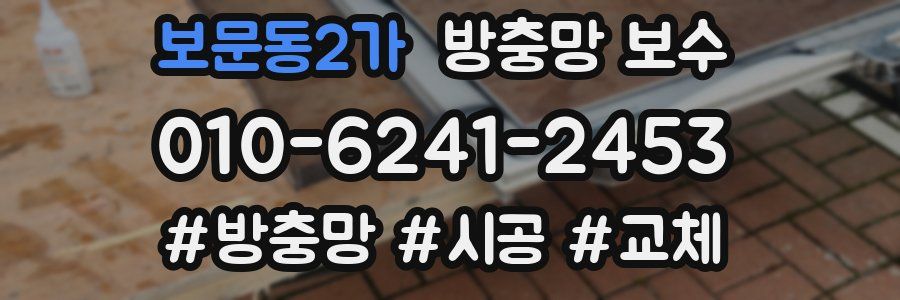 보문동2가 방충망 보수