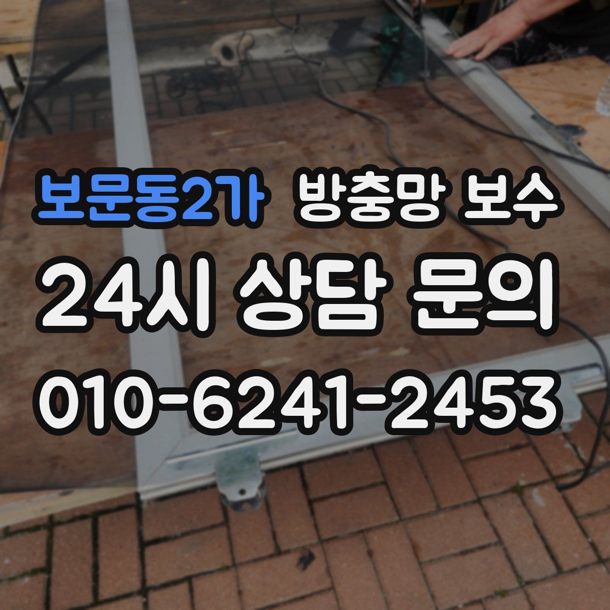 보문동2가 방충망 보수