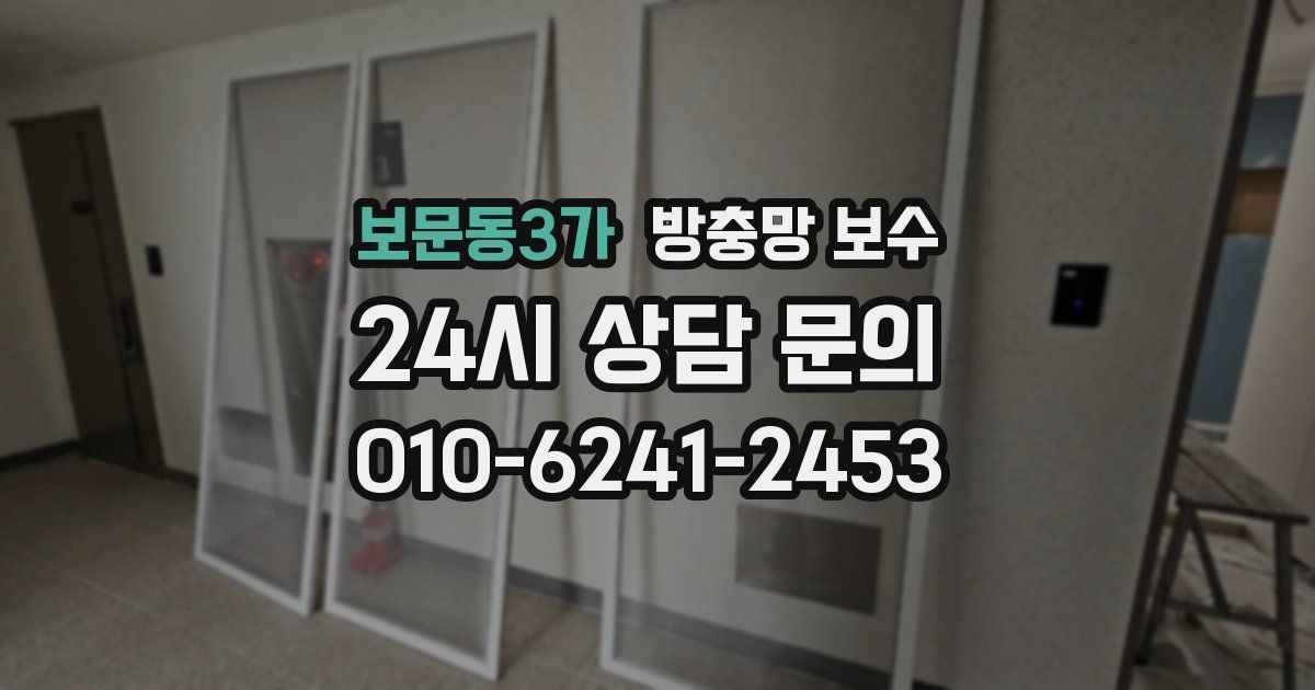 보문동3가 방충망 보수