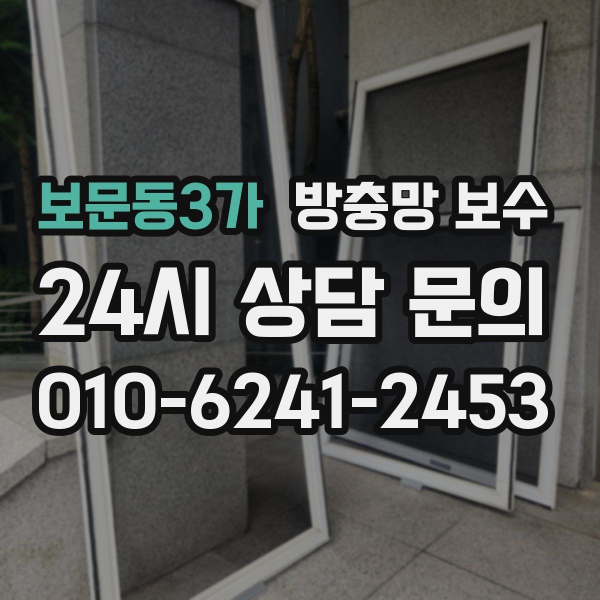 보문동3가 방충망 보수