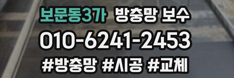 보문동3가 방충망 보수