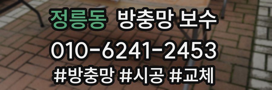 정릉동 방충망 보수