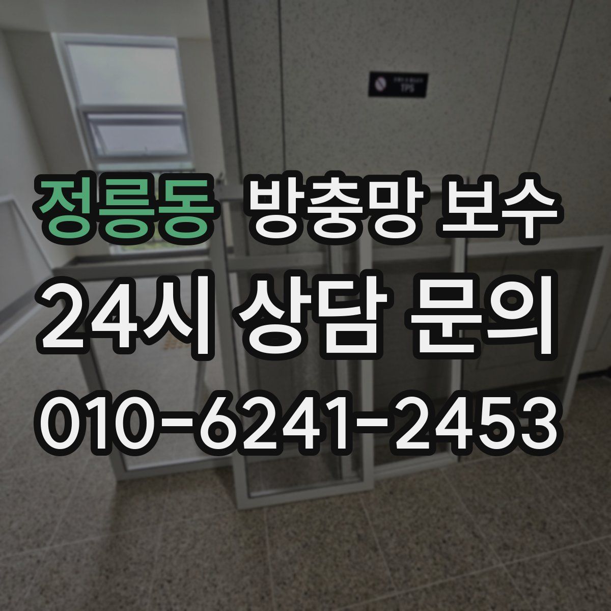 정릉동 방충망 보수
