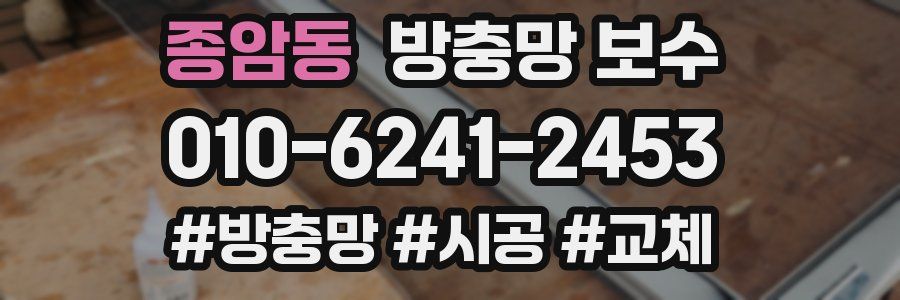 종암동 방충망 보수