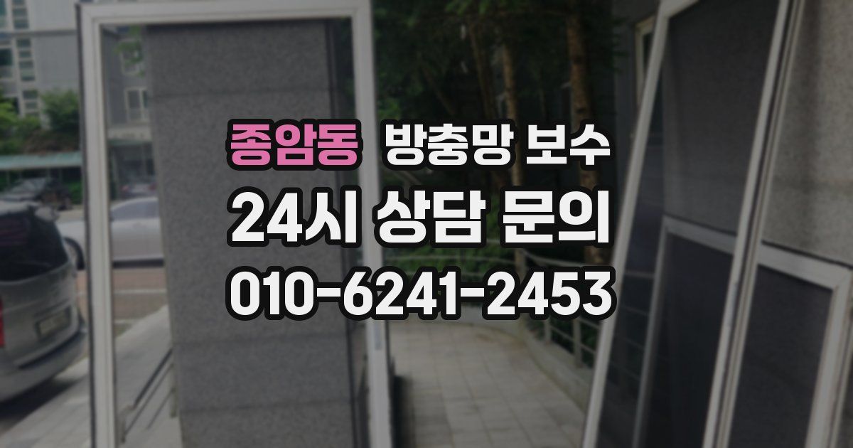 종암동 방충망 보수