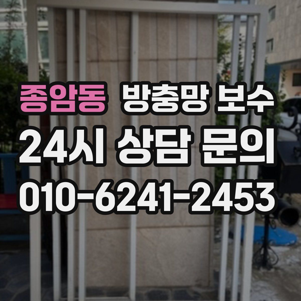 종암동 방충망 보수