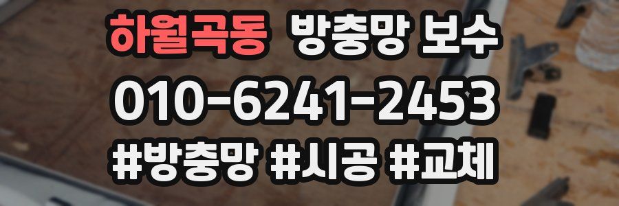 하월곡동 방충망 보수