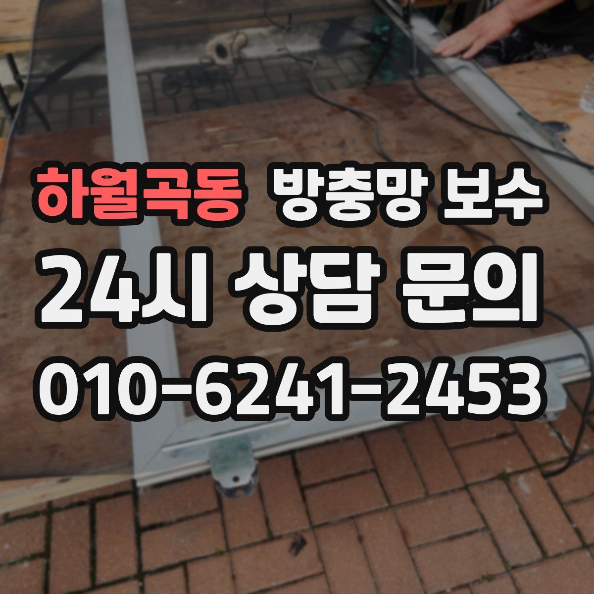 하월곡동 방충망 보수