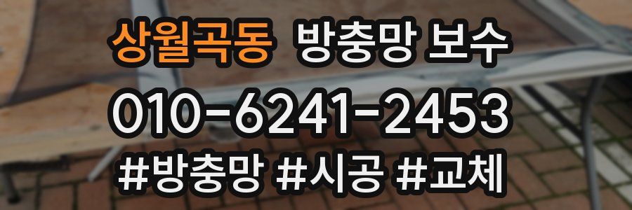 상월곡동 방충망 보수