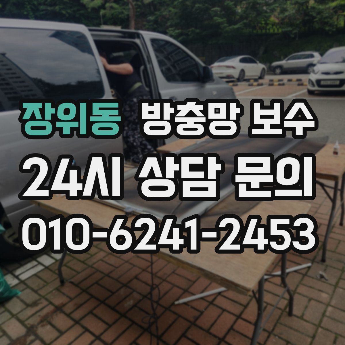 장위동 방충망 보수