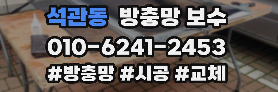 석관동 방충망 보수