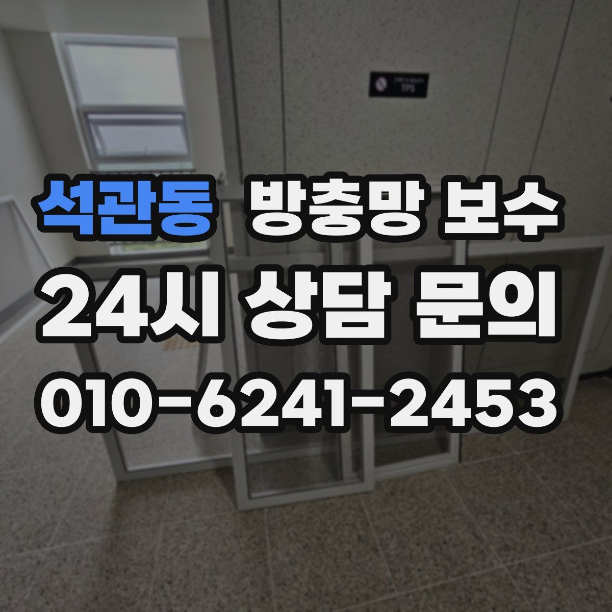 석관동 방충망 보수