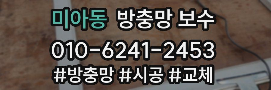 미아동 방충망 보수