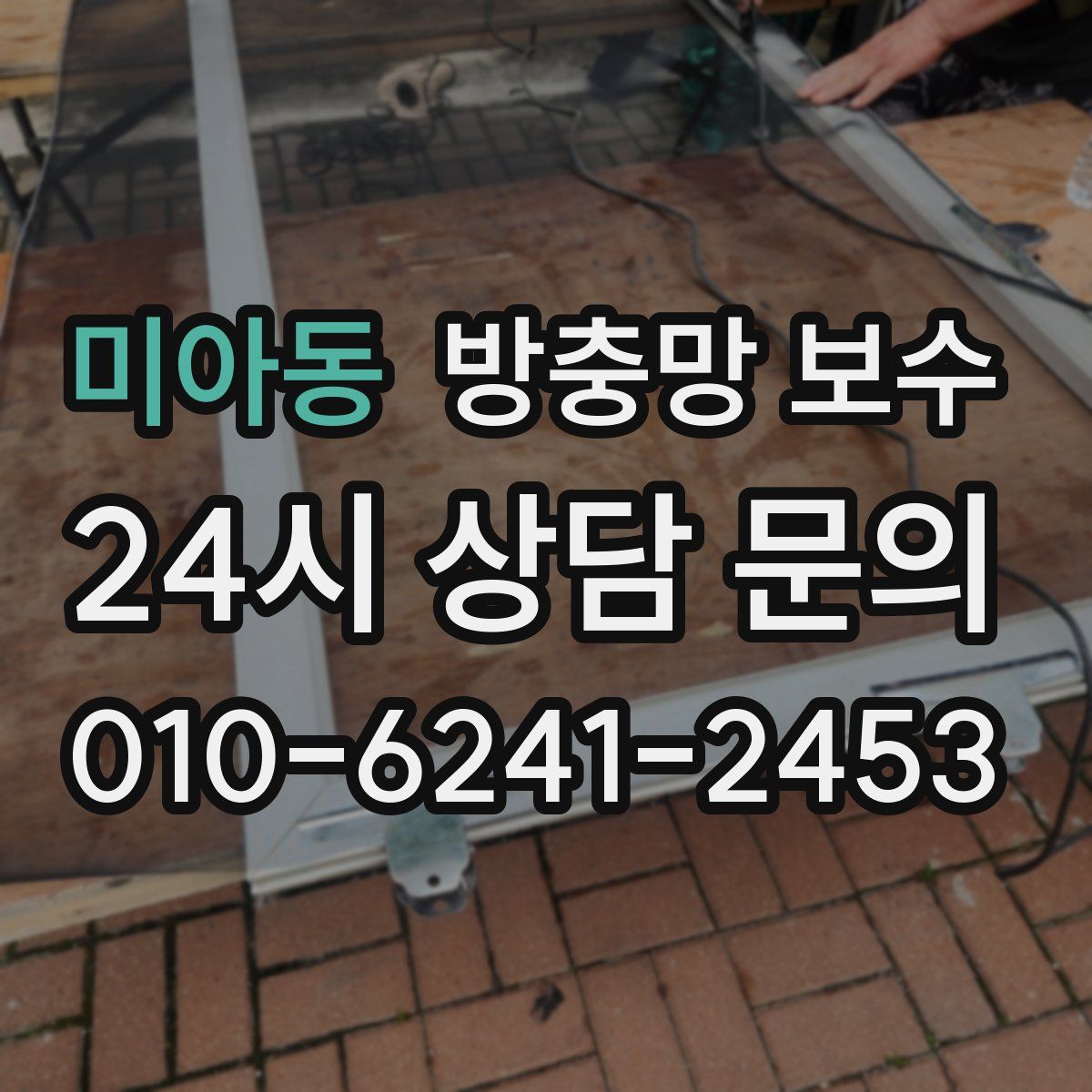 미아동 방충망 보수