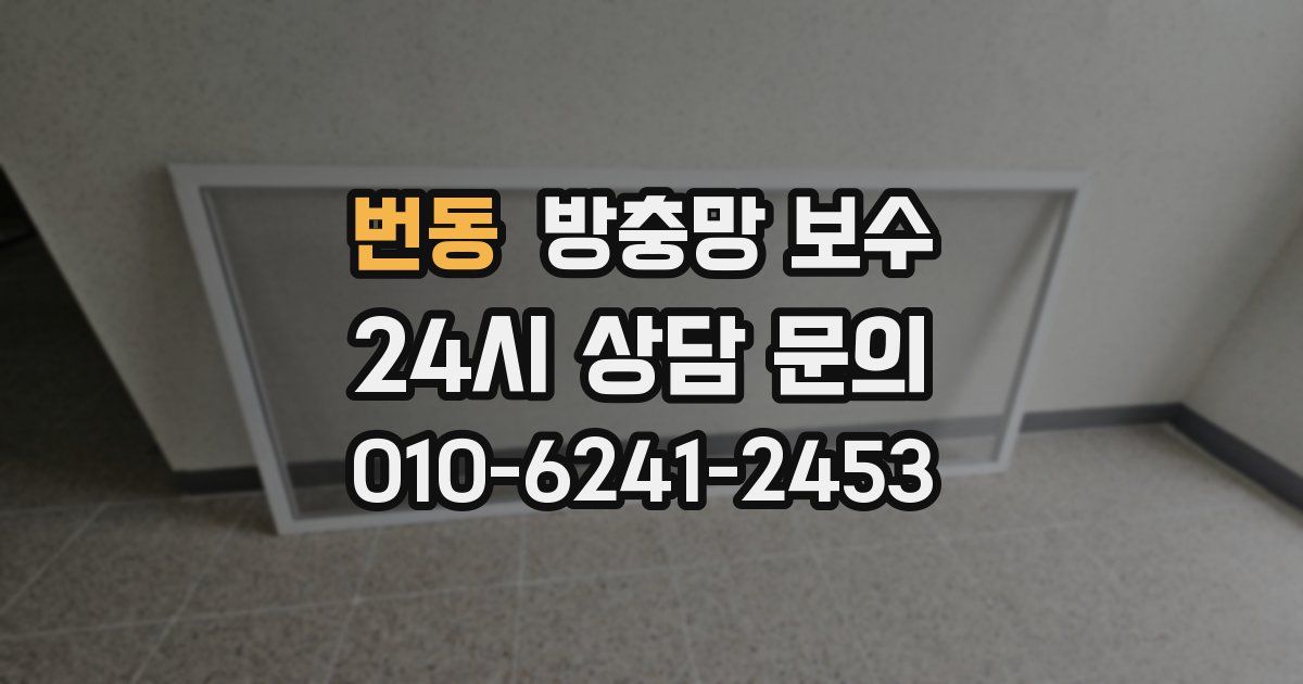 번동 방충망 보수