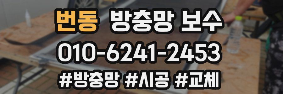 번동 방충망 보수