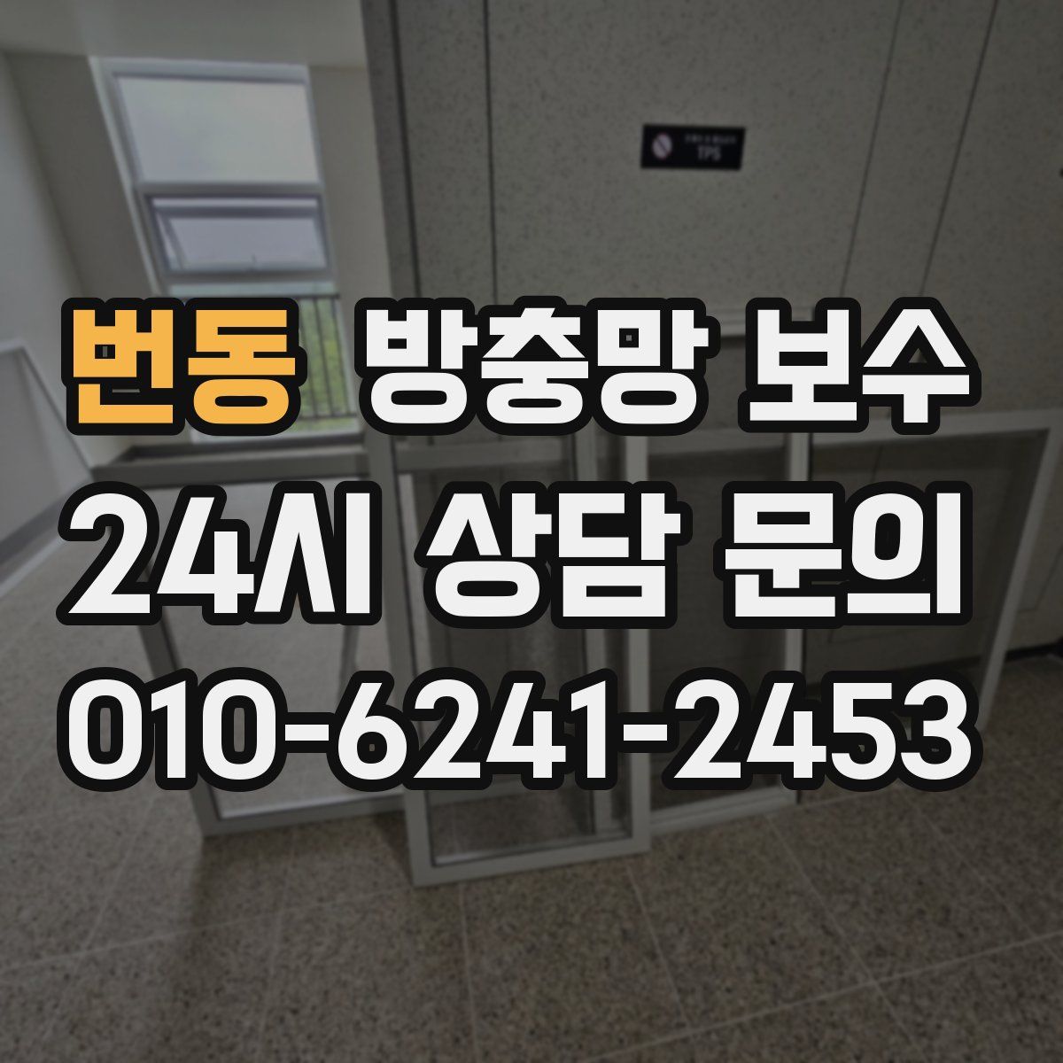 번동 방충망 보수