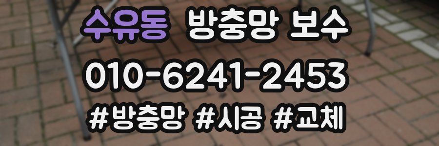 수유동 방충망 보수