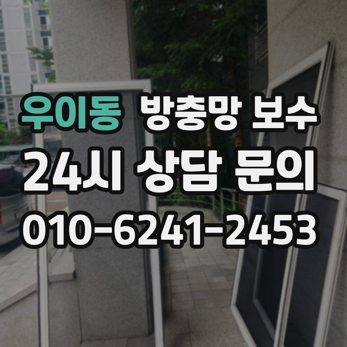 우이동 방충망 보수 문의가 잦은 대표 손상 사례