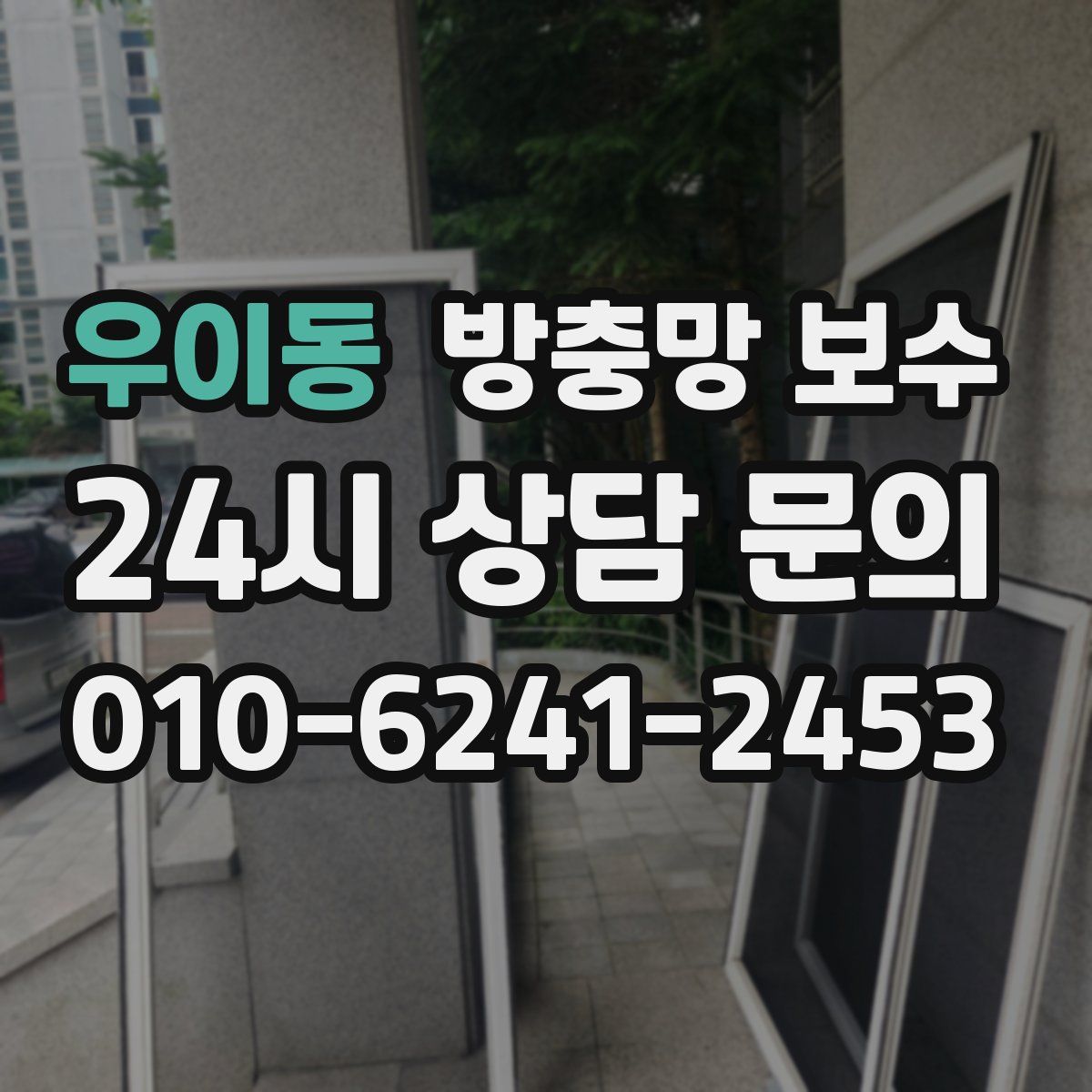 우이동 방충망 보수
