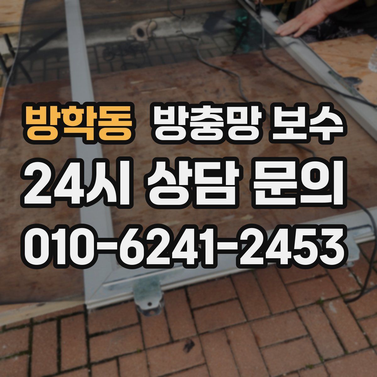 방학동 방충망 보수