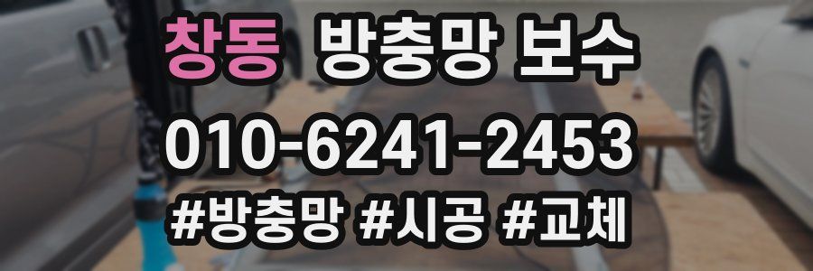 창동 방충망 보수