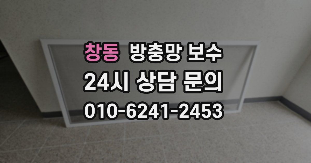 창동 방충망 보수