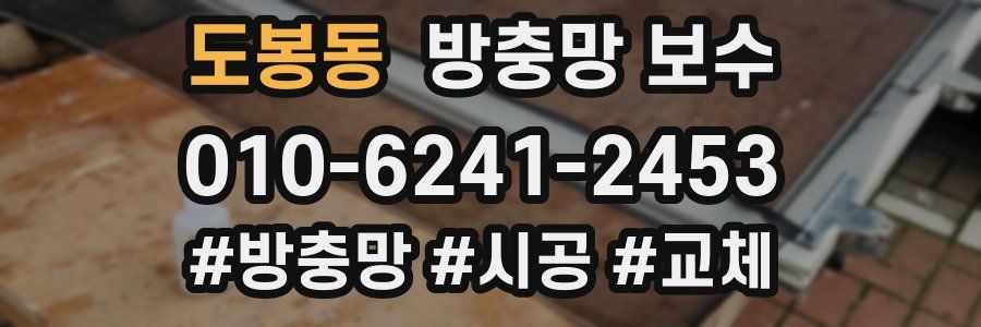 도봉동 방충망 보수