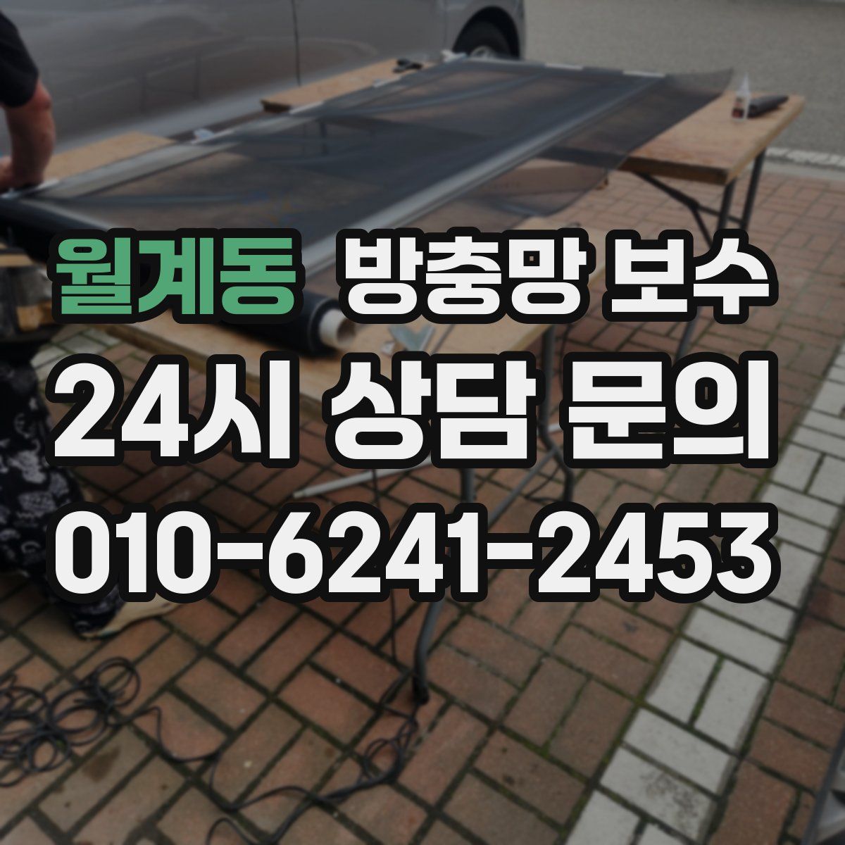 월계동 방충망 보수