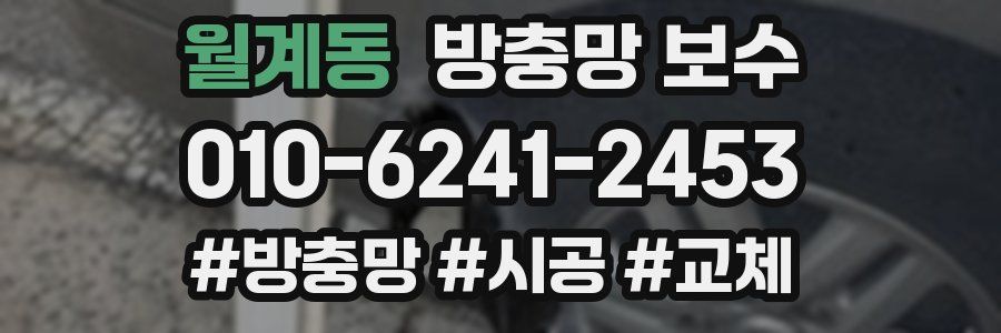 월계동 방충망 보수