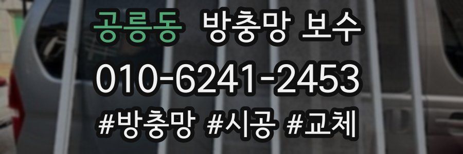 공릉동 방충망 보수