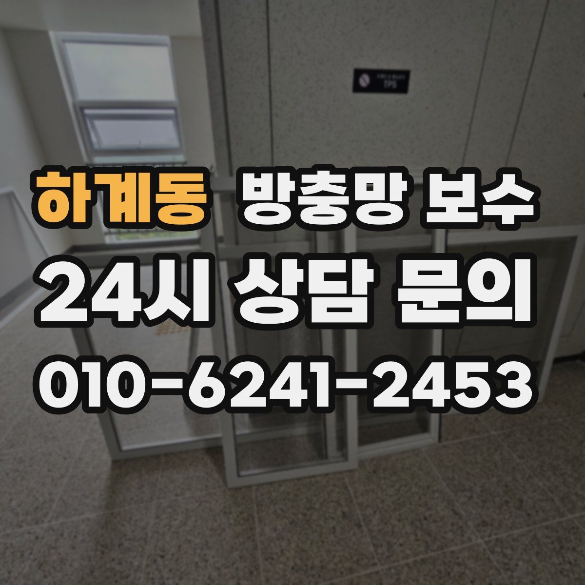하계동 방충망 보수