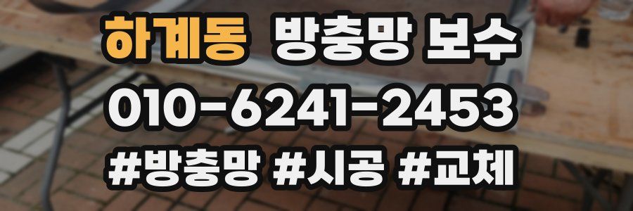 하계동 방충망 보수