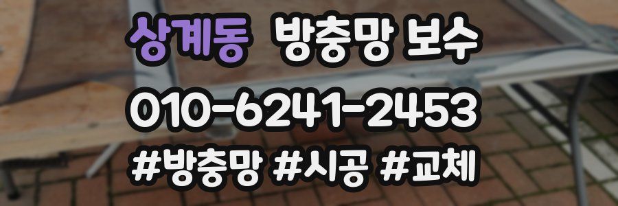 상계동 방충망 보수