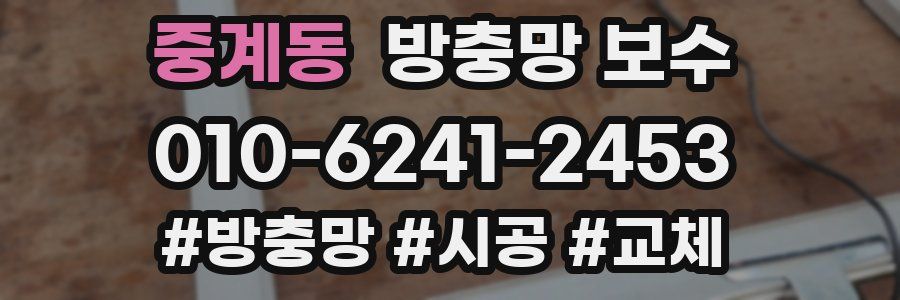 중계동 방충망 보수