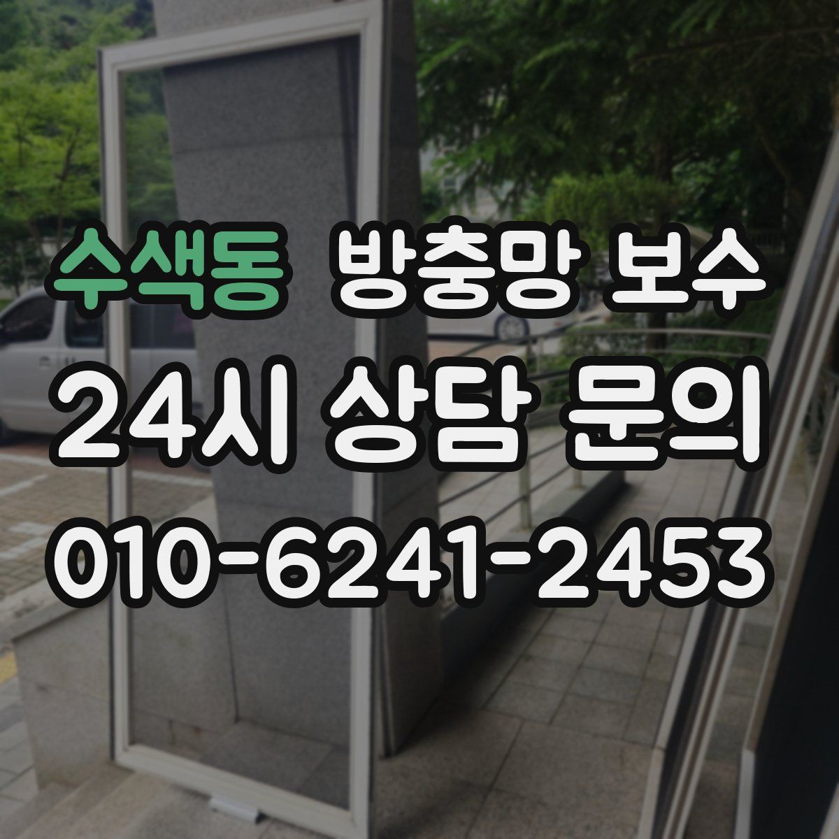 수색동 방충망 보수