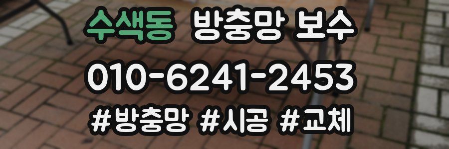 수색동 방충망 보수