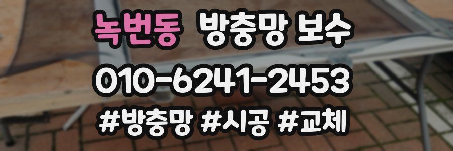 녹번동 방충망 보수