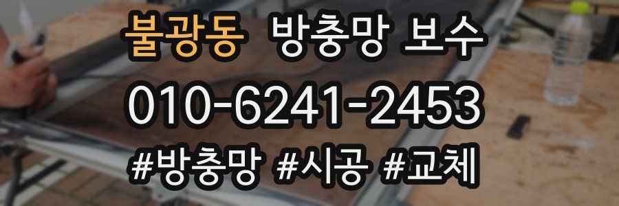 불광동 방충망 보수