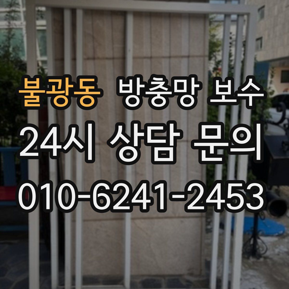 불광동 방충망 보수