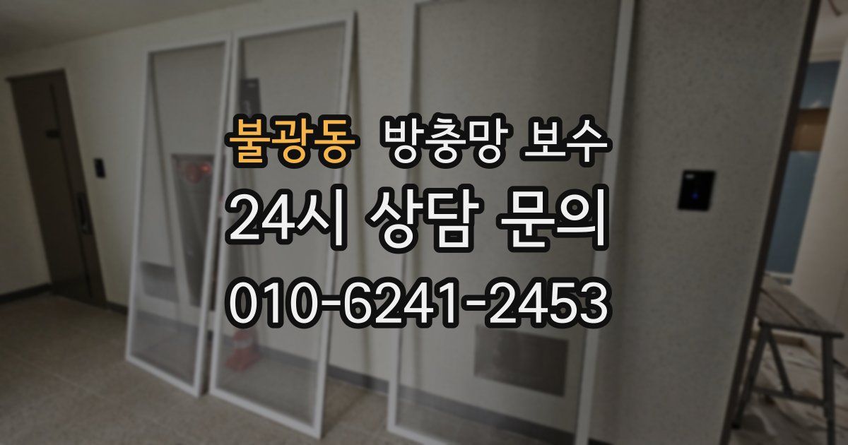 불광동 방충망 보수