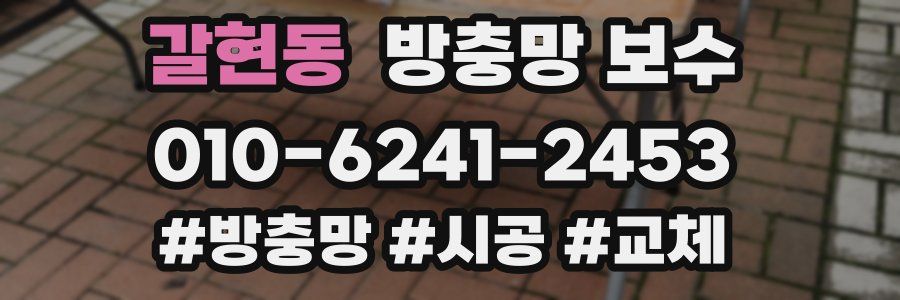 갈현동 방충망 보수