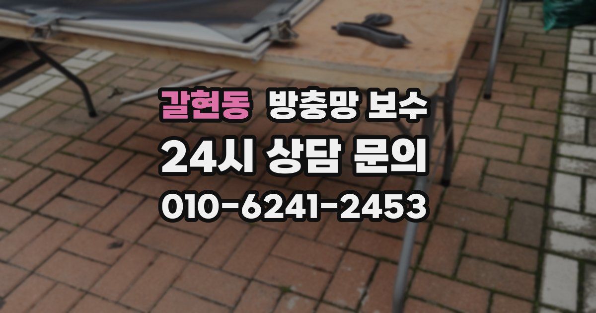 갈현동 방충망 보수