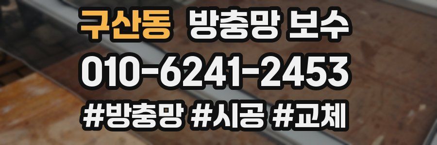 구산동 방충망 보수