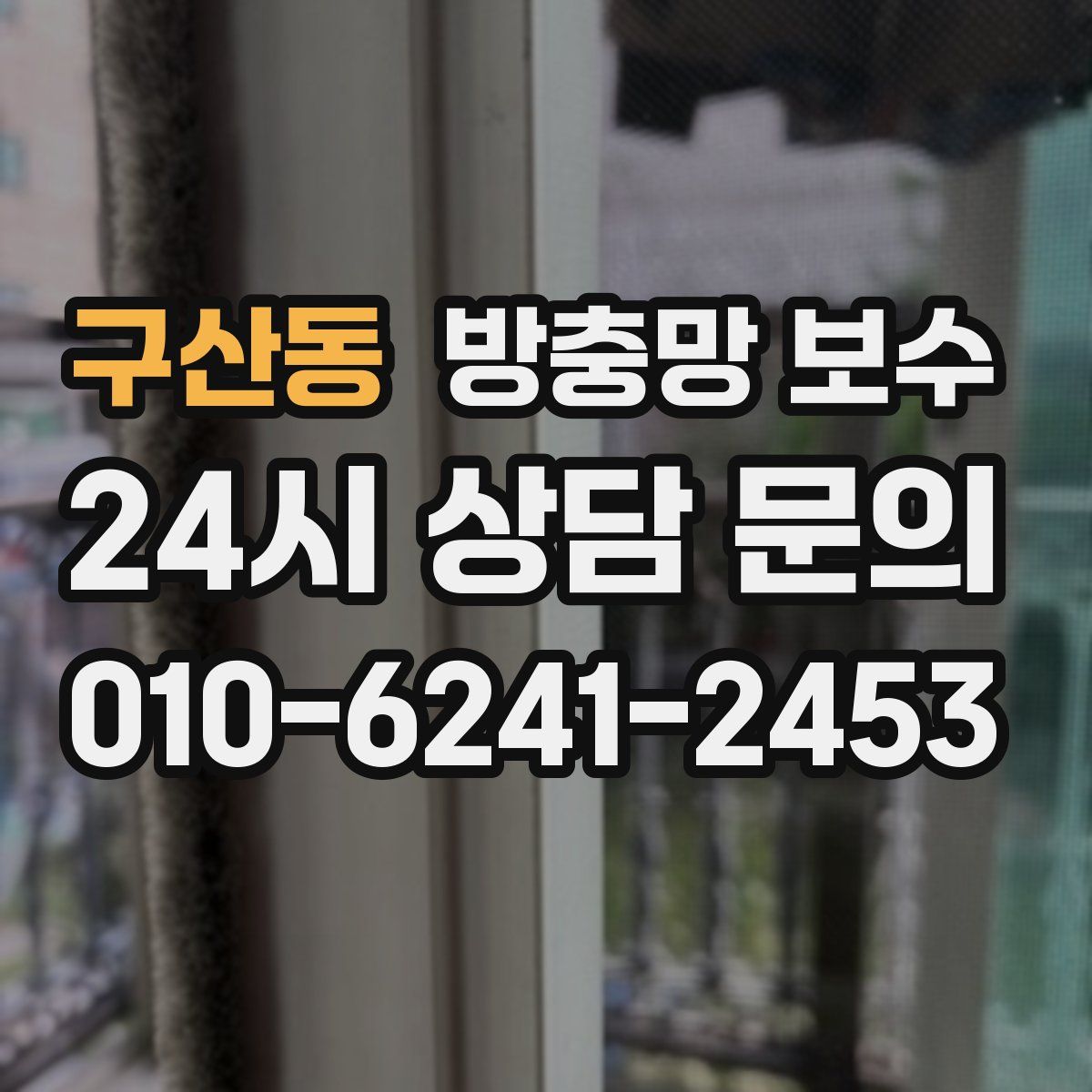 구산동 방충망 보수