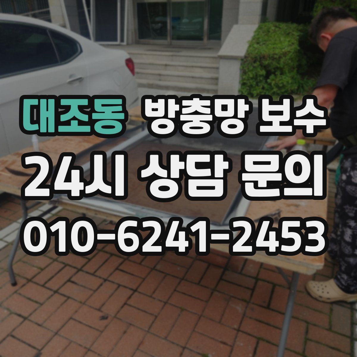 대조동 방충망 보수