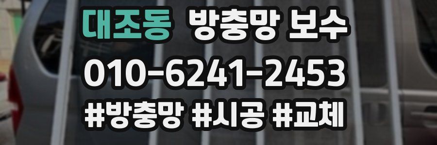대조동 방충망 보수