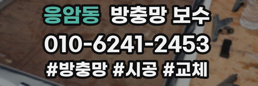 응암동 방충망 보수