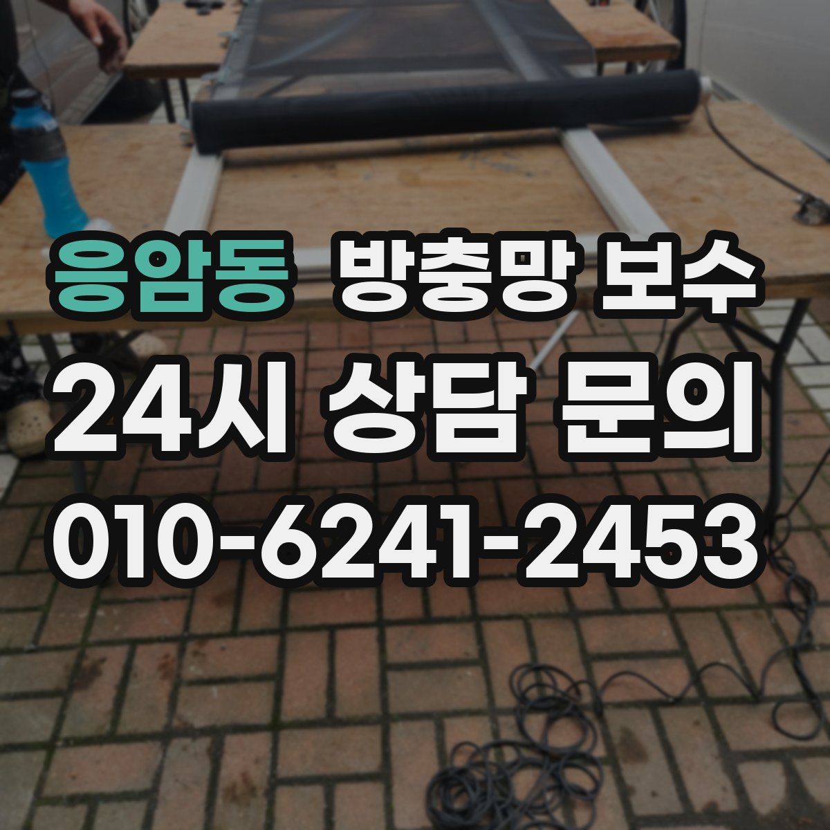 응암동 방충망 보수