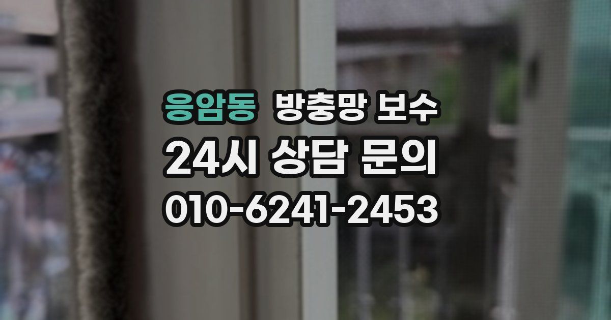 응암동 방충망 보수